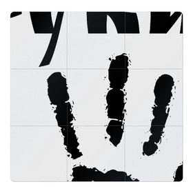 Магнитный плакат 3Х3 с принтом У шамана три руки в Кировске, Полимерный материал с магнитным слоем | 9 деталей размером 9*9 см | группа | ладонь | отпечаток | пикник | рука | цитата