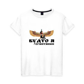 Женская футболка хлопок с принтом Будто я египтянин в Кировске, 100% хлопок | прямой крой, круглый вырез горловины, длина до линии бедер, слегка спущенное плечо | бог | группа | египет | крылья | пикник | цитата