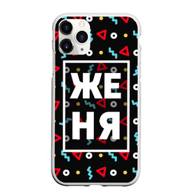 Чехол для iPhone 11 Pro матовый с принтом Женя в Кировске, Силикон |  | геометрия | евгений | евгения | жека | женька | женя | имена | имя | мальчик | мужик | мужчина | парень