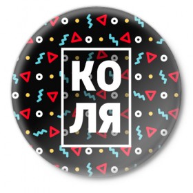 Значок с принтом Коля в Кировске,  металл | круглая форма, металлическая застежка в виде булавки | 