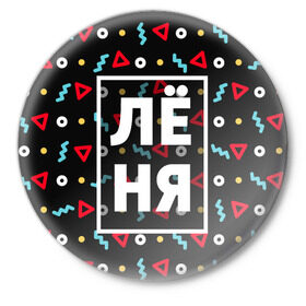 Значок с принтом Лёня в Кировске,  металл | круглая форма, металлическая застежка в виде булавки | геометрия | имена | имя | леня | леонид | мальчик | мужик | мужчина | парень