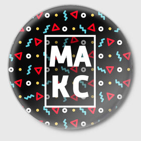 Значок с принтом Макс в Кировске,  металл | круглая форма, металлическая застежка в виде булавки | Тематика изображения на принте: геометрия | имена | имя | макс | максим | максимка | мальчик | мужик | мужчина | парень