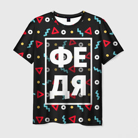 Мужская футболка 3D с принтом Федя в Кировске, 100% полиэфир | прямой крой, круглый вырез горловины, длина до линии бедер | геометрия | имена | имя | мальчик | мужик | мужчина | парень | фёдор | федька | федя