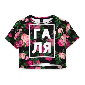 Женская футболка 3D укороченная с принтом Галя в Кировске, 100% полиэстер | круглая горловина, длина футболки до линии талии, рукава с отворотами | галина | галька | галя | девочка | девушка | женщина | имена | имя | роза | цвет