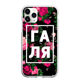 Чехол для iPhone 11 Pro Max матовый с принтом Галя в Кировске, Силикон |  | галина | галька | галя | девочка | девушка | женщина | имена | имя | роза | цвет