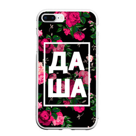 Чехол для iPhone 7Plus/8 Plus матовый с принтом Даша в Кировске, Силикон | Область печати: задняя сторона чехла, без боковых панелей | дарья | даша | дашка | дашуля | девочка | девушка | женщина | имена | имя | роза | цвет