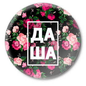 Значок с принтом Даша в Кировске,  металл | круглая форма, металлическая застежка в виде булавки | дарья | даша | дашка | дашуля | девочка | девушка | женщина | имена | имя | роза | цвет