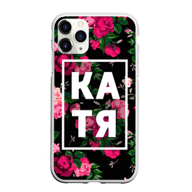 Чехол для iPhone 11 Pro Max матовый с принтом Катя в Кировске, Силикон |  | Тематика изображения на принте: девочка | девушка | екатерина | женщина | имена | имя | катерина | катька | катя | рина | роза | цвет