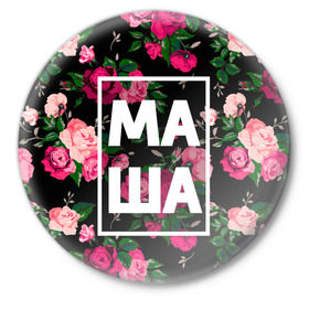 Значок с принтом Маша в Кировске,  металл | круглая форма, металлическая застежка в виде булавки | девочка | девушка | женщина | имена | имя | мария | маша | машка | машуля | роза | цвет