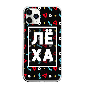 Чехол для iPhone 11 Pro матовый с принтом Лёха в Кировске, Силикон |  | алексей | алеша | геометрия | имена | имя | леха | леша | мальчик | мужик | мужчина | парень
