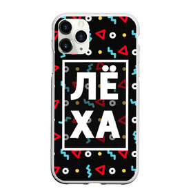 Чехол для iPhone 11 Pro Max матовый с принтом Лёха в Кировске, Силикон |  | алексей | алеша | геометрия | имена | имя | леха | леша | мальчик | мужик | мужчина | парень