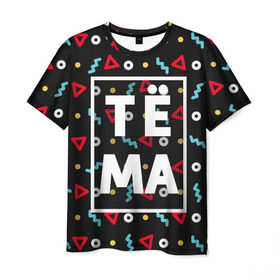 Мужская футболка 3D с принтом Тёма в Кировске, 100% полиэфир | прямой крой, круглый вырез горловины, длина до линии бедер | артем | артемий | артемка | геометрия | имена | имя | мальчик | мужик | мужчина | парень | тема