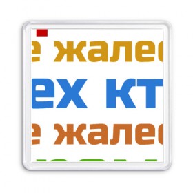 Магнит 55*55 с принтом Время не жалеет в Кировске, Пластик | Размер: 65*65 мм; Размер печати: 55*55 мм | Тематика изображения на принте: время не жалеет тех кто | классная | надпись | насмешка о жизни и потраченном времени | пафосная | прикольная | ржака | смех | смешная | статус | угарная | фраза | цитата | шутка