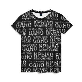 Женская футболка 3D с принтом Белоснежное крыло (Грот) в Кировске, 100% полиэфир ( синтетическое хлопкоподобное полотно) | прямой крой, круглый вырез горловины, длина до линии бедер | грот | дым | крыло | русский рэп. | рэп