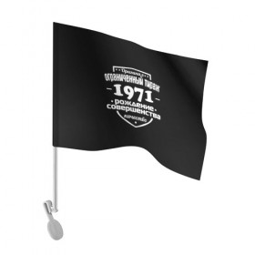 Флаг для автомобиля с принтом Рождение совершенства 1971 в Кировске, 100% полиэстер | Размер: 30*21 см | 1971 | год рождения | качество | ограниченный тираж | оригинал | рождение | совершенства