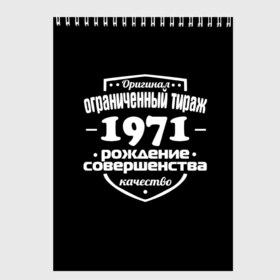 Скетчбук с принтом Рождение совершенства 1971 в Кировске, 100% бумага
 | 48 листов, плотность листов — 100 г/м2, плотность картонной обложки — 250 г/м2. Листы скреплены сверху удобной пружинной спиралью | 1971 | год рождения | качество | ограниченный тираж | оригинал | рождение | совершенства