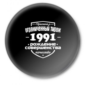 Значок с принтом Рождение совершенства 1991 в Кировске,  металл | круглая форма, металлическая застежка в виде булавки | 