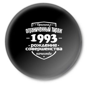 Значок с принтом Рождение совершенства 1993 в Кировске,  металл | круглая форма, металлическая застежка в виде булавки | 1993 | год рождения | качество | ограниченный тираж | оригинал | рождение | совершенства