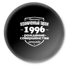 Значок с принтом Рождение совершенства 1996 в Кировске,  металл | круглая форма, металлическая застежка в виде булавки | 1996 | год рождения | качество | ограниченный тираж | оригинал | рождение | совершенства