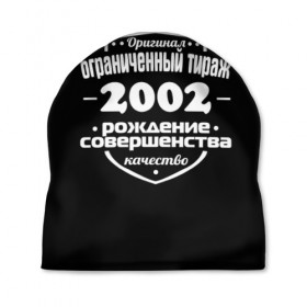 Шапка 3D с принтом Рождение совершенства 2002 в Кировске, 100% полиэстер | универсальный размер, печать по всей поверхности изделия | 2002 | год рождения | качество | ограниченный тираж | оригинал | рождение | совершенства