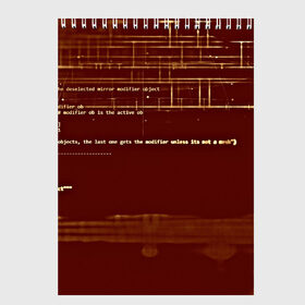 Скетчбук с принтом Программный код в Кировске, 100% бумага
 | 48 листов, плотность листов — 100 г/м2, плотность картонной обложки — 250 г/м2. Листы скреплены сверху удобной пружинной спиралью | кибер | код | коричневый | прога