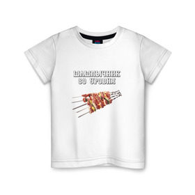 Детская футболка хлопок с принтом Шашлычник 80 уровня в Кировске, 100% хлопок | круглый вырез горловины, полуприлегающий силуэт, длина до линии бедер | дача | еда | машлык | мясо | овощи | отдых | природа | шампура | шашлыки