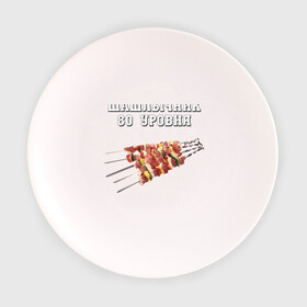 Тарелка с принтом Шашлычник 80 уровня в Кировске, фарфор | диаметр - 210 мм
диаметр для нанесения принта - 120 мм | дача | еда | машлык | мясо | овощи | отдых | природа | шампура | шашлыки