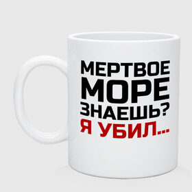 Кружка с принтом Кто убил мертвое море в Кировске, керамика | объем — 330 мл, диаметр — 80 мм. Принт наносится на бока кружки, можно сделать два разных изображения | из камеди клаб | классная | мертвое море знаешь | пафосная | прикольная | прикольная надпись | ржака | смех | смешная | угарная | фраза | фраза демиса карибидиза | хохма | шутка | я убил