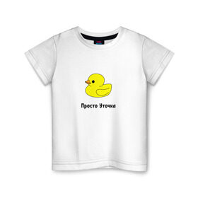 Детская футболка хлопок с принтом Просто Уточка в Кировске, 100% хлопок | круглый вырез горловины, полуприлегающий силуэт, длина до линии бедер | животные | мемы | россия | уточка | юмор