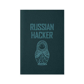 Обложка для паспорта матовая кожа с принтом Русский хакер в Кировске, натуральная матовая кожа | размер 19,3 х 13,7 см; прозрачные пластиковые крепления | rushack