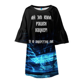 Детское платье 3D с принтом Русский хакер в Кировске, 100% полиэстер | прямой силуэт, чуть расширенный к низу. Круглая горловина, на рукавах — воланы | Тематика изображения на принте: rushack