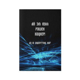 Обложка для паспорта матовая кожа с принтом Русский хакер в Кировске, натуральная матовая кожа | размер 19,3 х 13,7 см; прозрачные пластиковые крепления | rushack