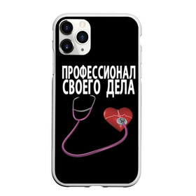 Чехол для iPhone 11 Pro матовый с принтом Профессионал своего дела в Кировске, Силикон |  | врач | дела | подарок | профессионал | профессия | своего | сердце | фонендоскоп