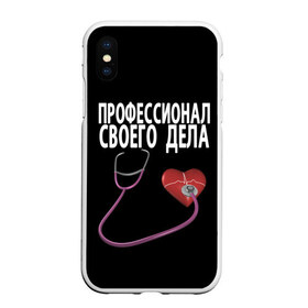 Чехол для iPhone XS Max матовый с принтом Профессионал своего дела в Кировске, Силикон | Область печати: задняя сторона чехла, без боковых панелей | врач | дела | подарок | профессионал | профессия | своего | сердце | фонендоскоп