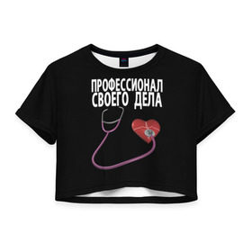 Женская футболка 3D укороченная с принтом Профессионал своего дела в Кировске, 100% полиэстер | круглая горловина, длина футболки до линии талии, рукава с отворотами | врач | дела | подарок | профессионал | профессия | своего | сердце | фонендоскоп