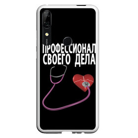 Чехол для Honor P Smart Z с принтом Профессионал своего дела в Кировске, Силикон | Область печати: задняя сторона чехла, без боковых панелей | врач | дела | подарок | профессионал | профессия | своего | сердце | фонендоскоп