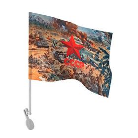 Флаг для автомобиля с принтом CCCР Солдаты в Кировске, 100% полиэстер | Размер: 30*21 см | ussr | день победы | отечественная война | победа
