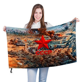 Флаг 3D с принтом CCCР Солдаты в Кировске, 100% полиэстер | плотность ткани — 95 г/м2, размер — 67 х 109 см. Принт наносится с одной стороны | ussr | день победы | отечественная война | победа