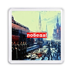 Магнит 55*55 с принтом С праздником победы! в Кировске, Пластик | Размер: 65*65 мм; Размер печати: 55*55 мм | 