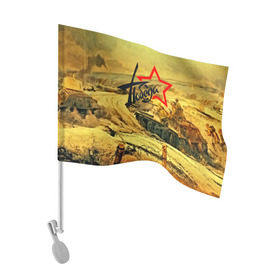 Флаг для автомобиля с принтом Народная битва в Кировске, 100% полиэстер | Размер: 30*21 см | 3d | 9 may | 9 мая | ussr | волгоград | город | песок | победа | солдаты | ссср | танки