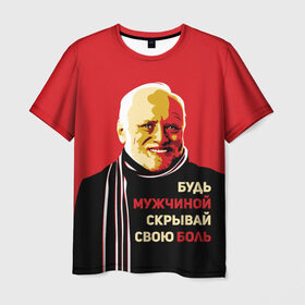 Мужская футболка 3D с принтом Будь мужчиной, скрывай боль! в Кировске, 100% полиэфир | прямой крой, круглый вырез горловины, длина до линии бедер | арт | боль | гарольд | годнота | дед | интернет | красный | мем | модная | мужик | мужчина | старик | черный