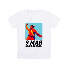 Детская футболка хлопок с принтом 9 Мая - наша победа! в Кировске, 100% хлопок | круглый вырез горловины, полуприлегающий силуэт, длина до линии бедер | 