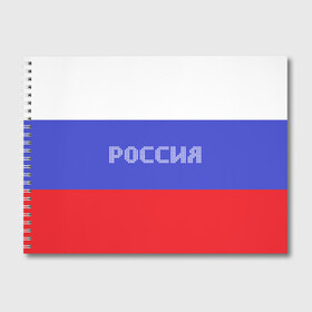 Альбом для рисования с принтом Флаг России с надписью в Кировске, 100% бумага
 | матовая бумага, плотность 200 мг. | russia | белый | великая | герб | двуглавый орел | империя | красивая | красный | моя страна | патриот | патриотизм | прикольная | российский | россия | русь | рф | синий | триколор | флаг