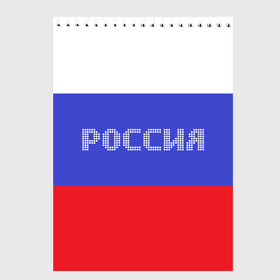 Скетчбук с принтом Флаг России с надписью в Кировске, 100% бумага
 | 48 листов, плотность листов — 100 г/м2, плотность картонной обложки — 250 г/м2. Листы скреплены сверху удобной пружинной спиралью | russia | белый | великая | герб | двуглавый орел | империя | красивая | красный | моя страна | патриот | патриотизм | прикольная | российский | россия | русь | рф | синий | триколор | флаг