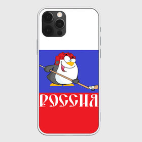 Чехол для iPhone 12 Pro Max с принтом Хоккеист Россия в Кировске, Силикон |  | hockey | арт | игра | игрок | клюшка | континентальная лига | кхл | мультик | надпись | нападающий | нхл | пингвин | рисунок | россия | сборная | фанат | флаг рф | хк | хоккеист | хоккей