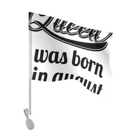 Флаг для автомобиля с принтом Королева рождена в августе в Кировске, 100% полиэстер | Размер: 30*21 см | девушке | день рождения | дочери | дочке | жене | королева | любимой | подарок | подруге | праздник | рождение | себе | сестре