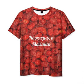 Мужская футболка 3D с принтом Не жизнь, а Малина! в Кировске, 100% полиэфир | прямой крой, круглый вырез горловины, длина до линии бедер | красный | малина | надпись | текстуры | ягоды