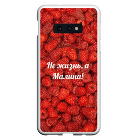 Чехол для Samsung S10E с принтом Не жизнь а Малина! в Кировске, Силикон | Область печати: задняя сторона чехла, без боковых панелей | красный | малина | надпись | текстуры | ягоды