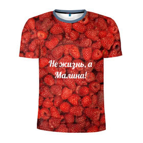 Мужская футболка 3D спортивная с принтом Не жизнь, а Малина! в Кировске, 100% полиэстер с улучшенными характеристиками | приталенный силуэт, круглая горловина, широкие плечи, сужается к линии бедра | Тематика изображения на принте: красный | малина | надпись | текстуры | ягоды