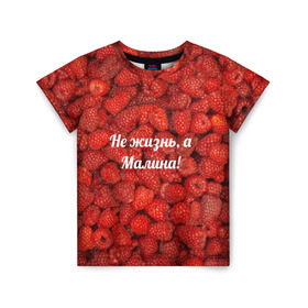 Детская футболка 3D с принтом Не жизнь, а Малина! в Кировске, 100% гипоаллергенный полиэфир | прямой крой, круглый вырез горловины, длина до линии бедер, чуть спущенное плечо, ткань немного тянется | красный | малина | надпись | текстуры | ягоды